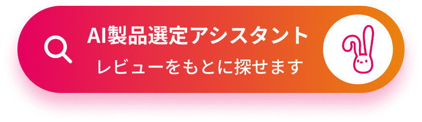 AI製品選定アシスタント レビューをもとに探せます