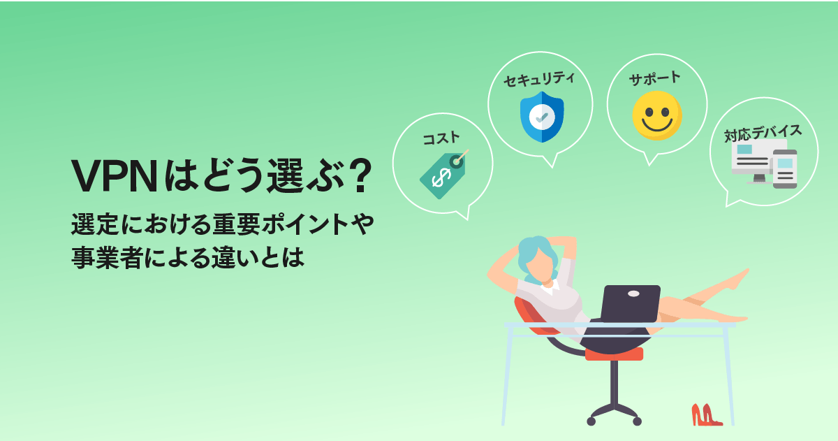 Vpnはどう選ぶ 選定における重要ポイントや事業者による違いとは Itreviewブログ
