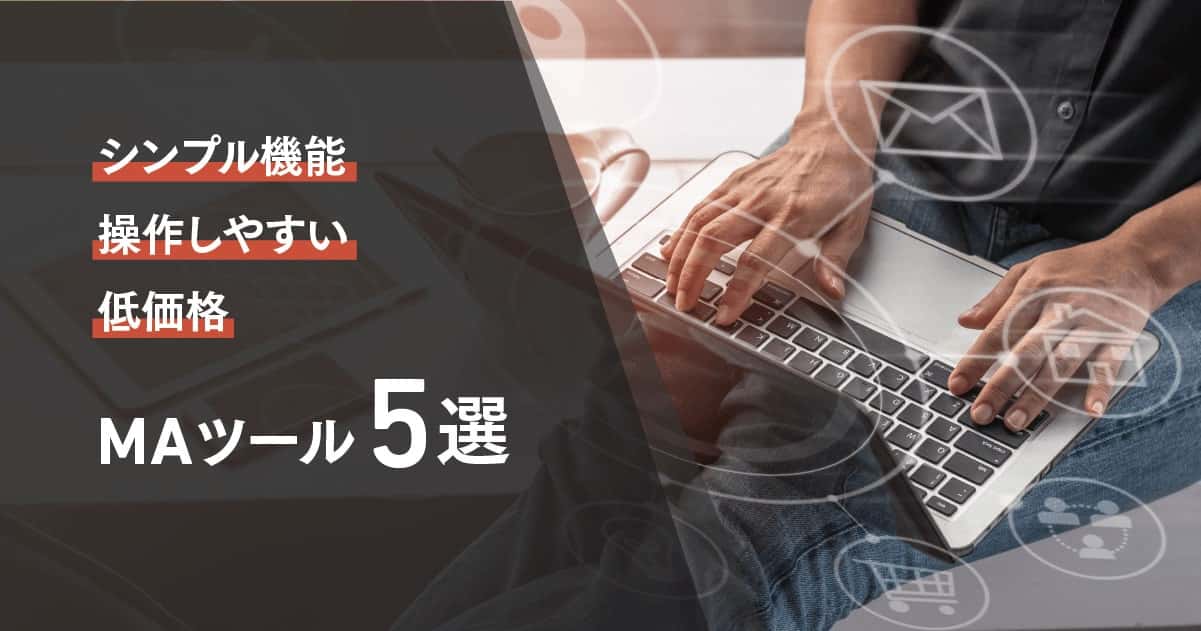 Ma マーケティングオートメーション ツールの機能や料金比較 製品の選び方 ボクシルマガジン