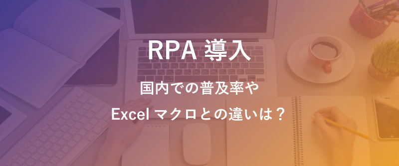 Rpaの導入事例 国内のrpa導入状況や業界 業務ごとの活用方法 Itreviewブログ