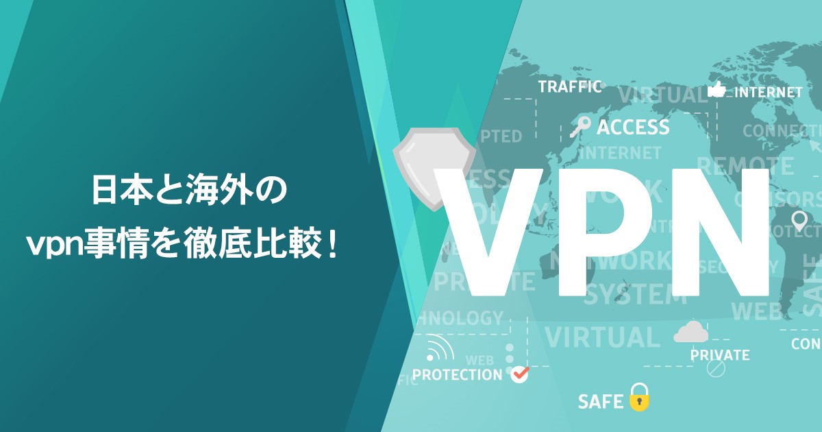 日本と海外のvpn事情を徹底比較 Itreviewブログ