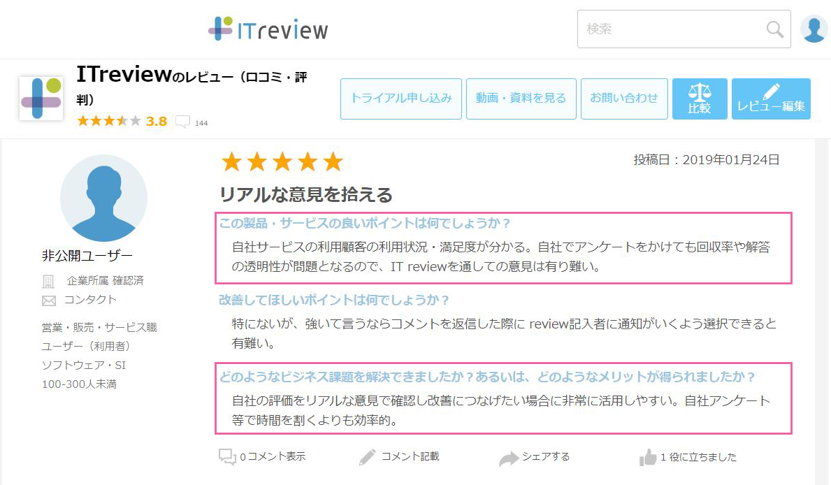 ITreviewへのレビュー