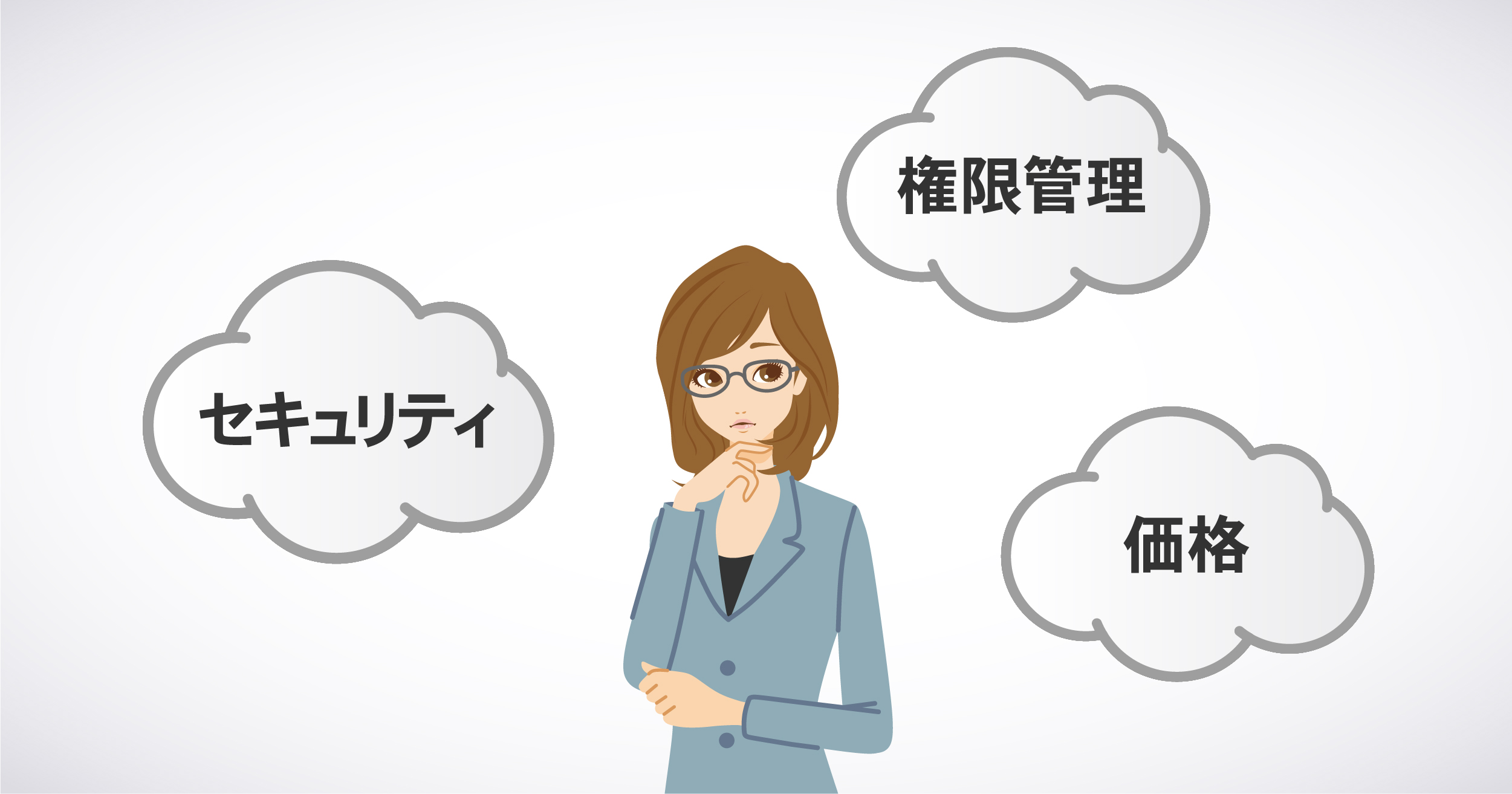 法人向けオンラインストレージを選ぶ際に気を付けるべき3つのポイント
