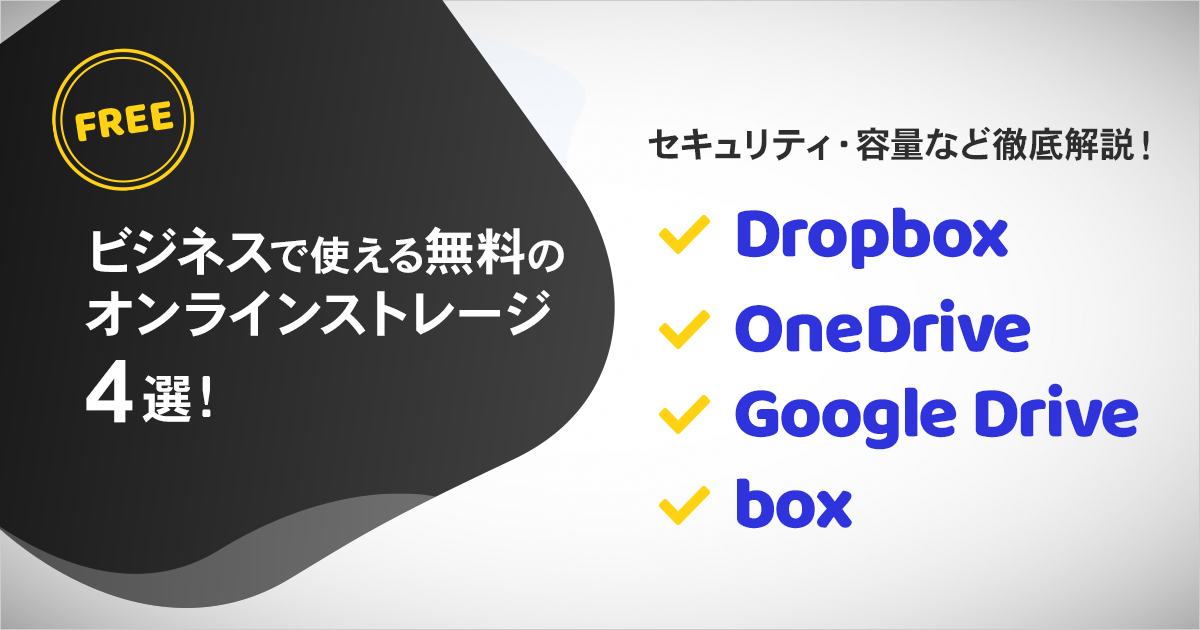 ビジネスで使える無料のオンラインストレージ4選　セキュリティ・容量など徹底解説！