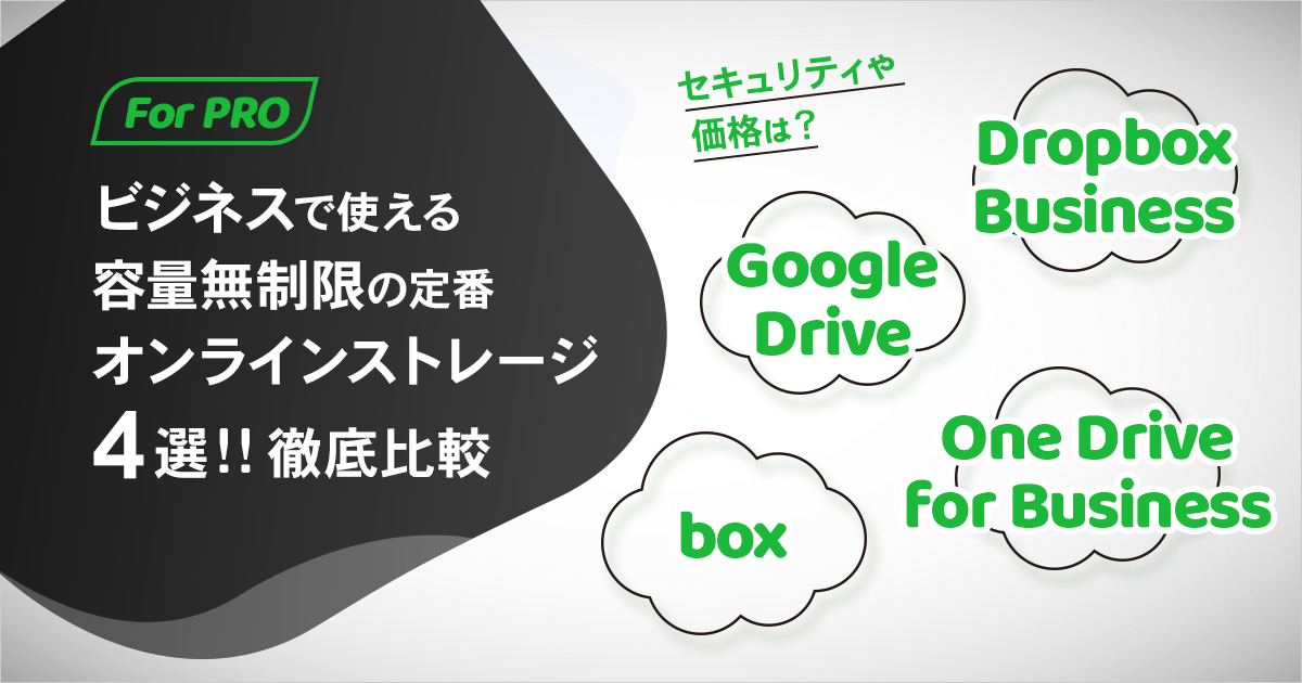 ビジネスで使える容量無制限の定番オンラインストレージ4選を徹底比較｜セキュリティや価格は？