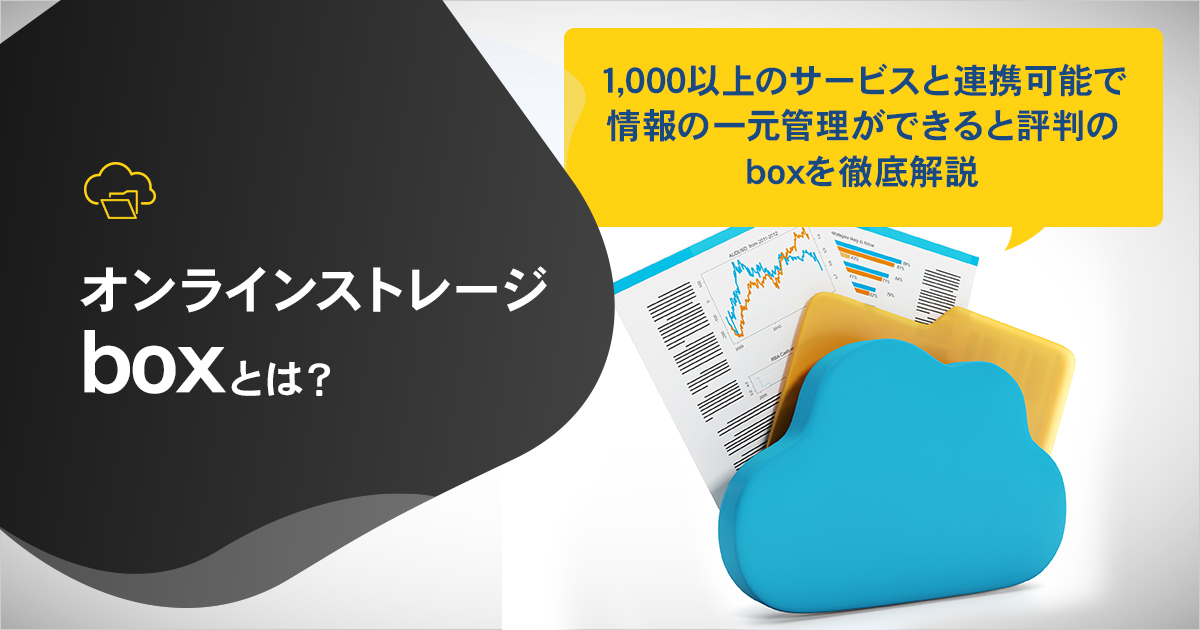 オンラインストレージboxとは？1,000以上のサービスと連携可能で情報の一元管理ができると評判のboxを徹底解説
