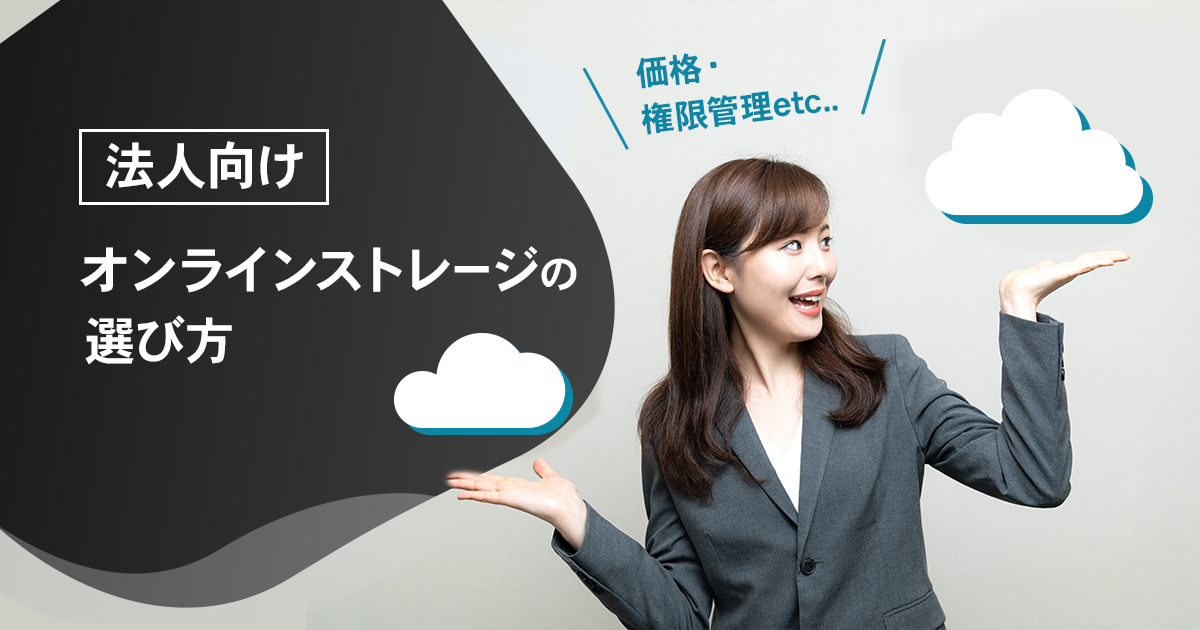 【法人向け】オンラインストレージの選び方｜価格・権限管理など