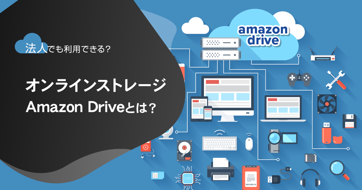 オンラインストレージAmazon Driveとは？法人でも利用できる？
