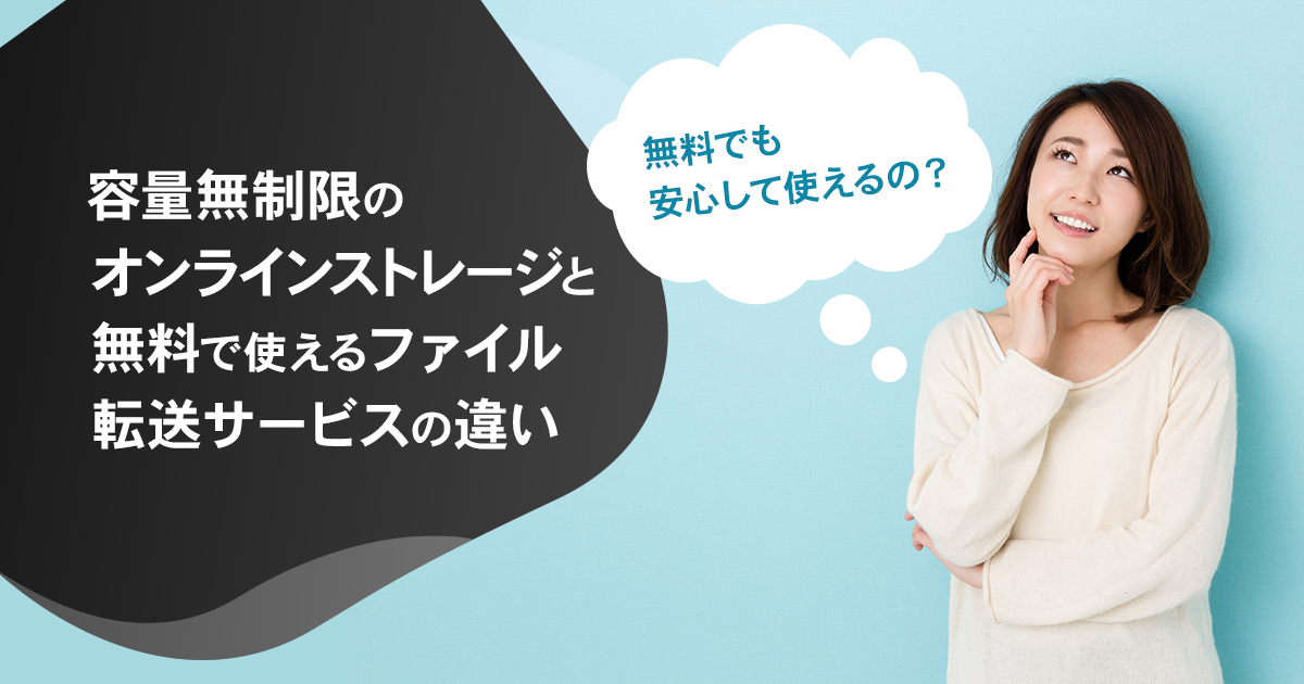 容量無制限のオンラインストレージと無料で使えるファイル転送サービスの違い