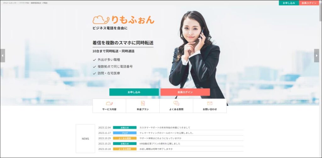 小規模コールセンターへの導入なら『りもふぉん』がおすすめ