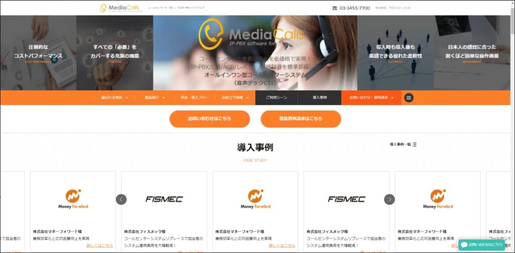 インバウンドテレマへの導入なら『MediaCalls』がおすすめ