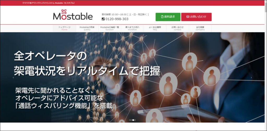 アウトバウンドテレマへの導入なら『Mostable』がおすすめ