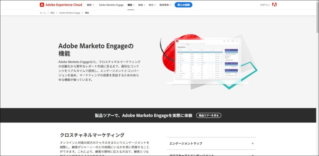 Adobe Marketo Engage(マルケト)の機能