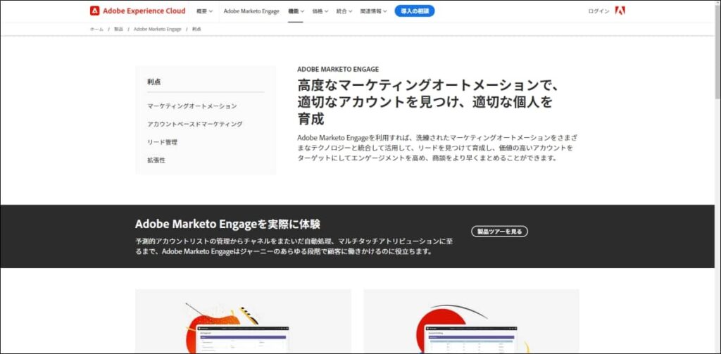 Adobe Marketo Engage(マルケト)の特徴