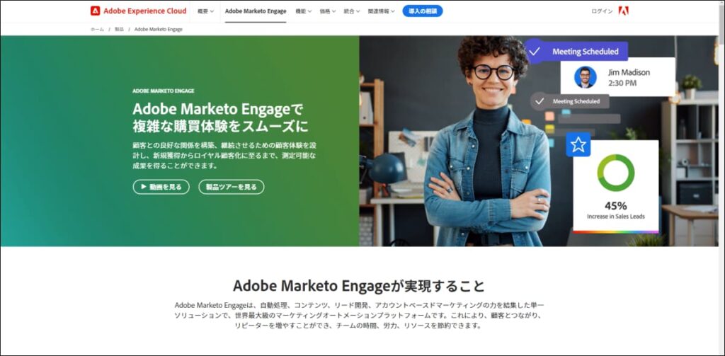 Adobe Marketo Engage(マルケト)とは？