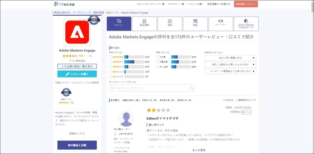 Adobe Marketo Engage(マルケト)の口コミ・評判