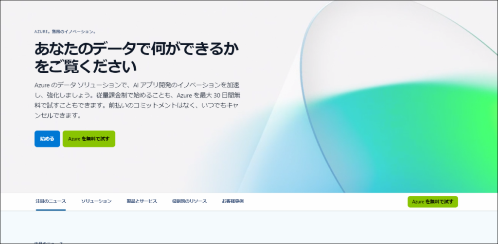 Azureとは？