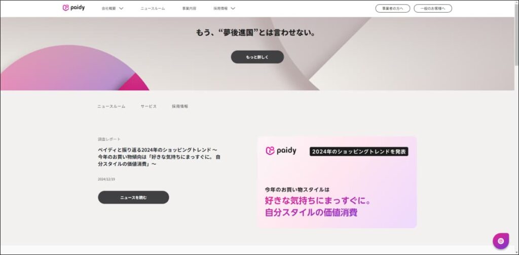 株式会社Paidy