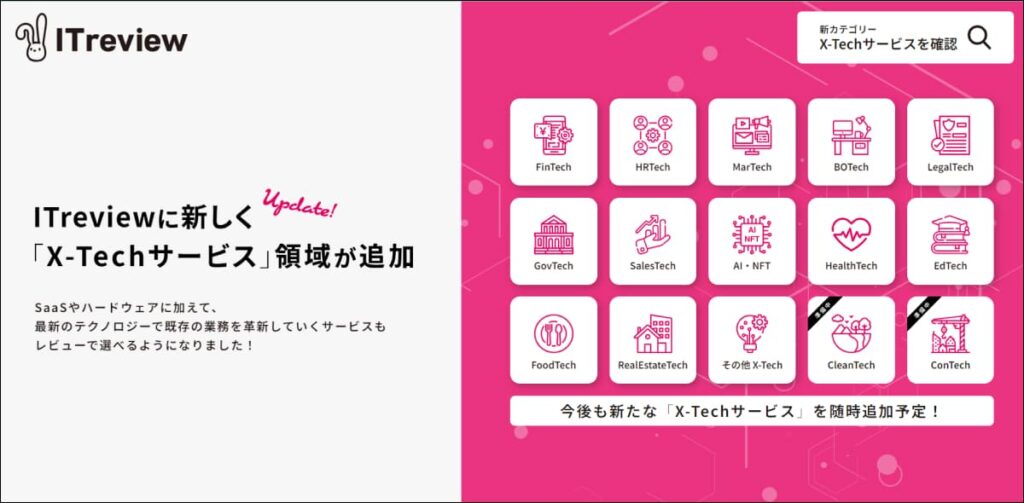 自社のFinTechサービスをITreviewに掲載しませんか?