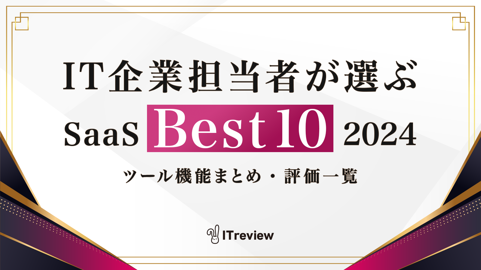 IT企業担当者が選ぶSaaS Best10 2024を発表！数多くのSaaSを使いこなすIT業界で評価されている製品は？ | ITreview Labo