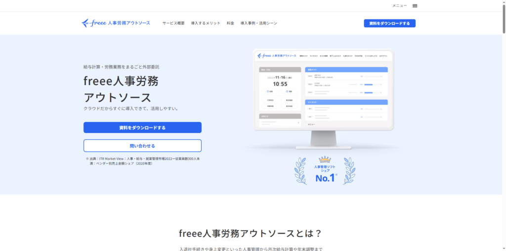 フリー株式会社 | freee人事労務アウトソース