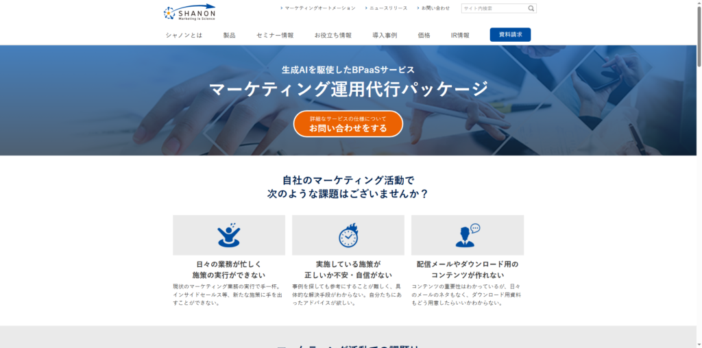 株式会社シャノン | マーケティング運用代行パッケージ