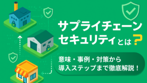 サプライチェーンセキュリティとは？意味・事例・対策を徹底解説！