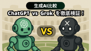 【生成AI検証】ChatGPT vs Grok｜十番勝負で徹底比較してみた！本当に賢いAIはどっち？