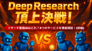 【徹底比較】Deep Research 頂上決戦！リサーチ最強のAIはどれ？(前編)