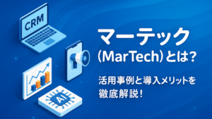 マーテック(MarTech)とは？活用事例や導入メリットを徹底解説！