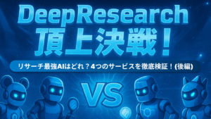 【徹底比較】Deep Research 頂上決戦！リサーチ最強のAIはどれ？(後編)