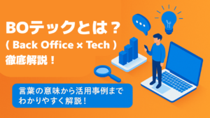 BOテック(BOTech)とは？言葉の意味から活用事例までわかりやすく解説！