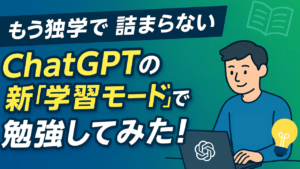 【もう独学で詰まらない】ChatGPTの新モード「学習モード」で勉強してみた！