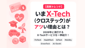 【最新トレンド】いまX-Tech(クロステック)がアツい！2026年に流行するTechカテゴリーを一挙紹介！