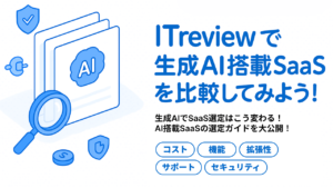 【生成AIでSaaS選定はこう変わる】ITreviewで生成AI搭載SaaSを比較してみよう！