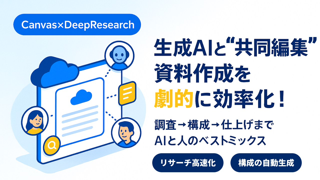 Canvas機能×DeepResearch】生成AIと“共同編集”で資料作成を劇的に効率