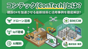 コンテック(ConTech)とは？建設DXを加速させる最新技術と活用事例を徹底解説！