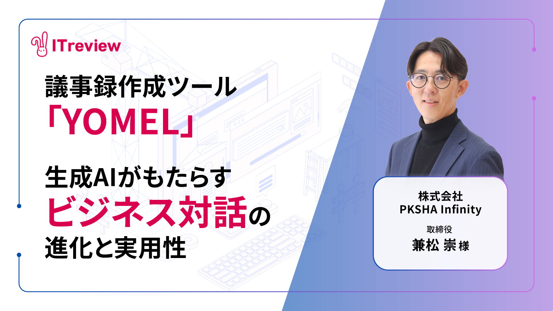 議事録作成ツール「YOMEL」に聞く｜生成AIがもたらすビジネス対話の進化と実用性