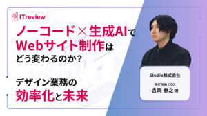 ノーコード×生成AIでWebサイト制作はどう変わる？Studioに聞くデザイン業務の効率化と未来
