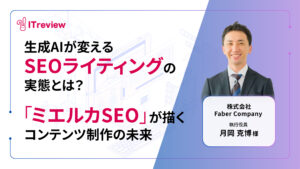 生成AIが変えるSEOライティングの実態とは？ミエルカSEOが描くコンテンツ制作の未来