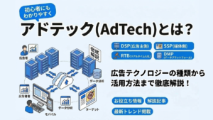 アドテック(AdTech)とは？広告テクノロジーの種類から活用方法まで徹底解説！