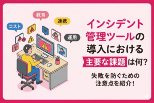 インシデント管理ツールの導入における主要な課題は何？