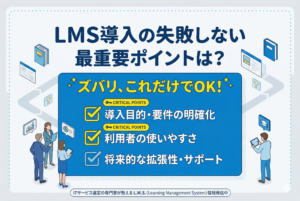 LMSの導入時に最も考慮すべきポイントは何？