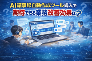 AI議事録自動作成ツールの導入によって期待できる具体的な業務改善効果は何ですか？