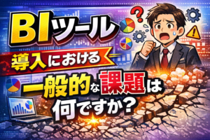 BIツールの導入における一般的な課題は何ですか？