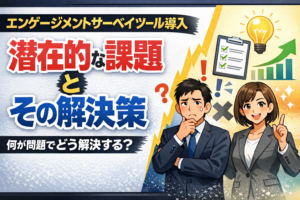 エンゲージメントサーベイツールを導入する際の潜在的な課題とその解決策を教えてください。