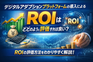 デジタルアダプションプラットフォームの導入によるROIをどのように評価すれば良いですか？