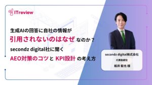 【secondz digital社に聞く】なぜ生成AIの回答に自社の情報が引用されないのか？AEO対策のコツとKPI設計の考え方を紹介