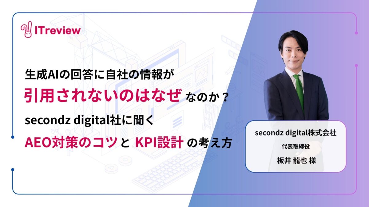 【secondz digital社に聞く】なぜ生成AIの回答に自社の情報が引用されないのか？AEO対策のコツとKPI設計の考え方を紹介