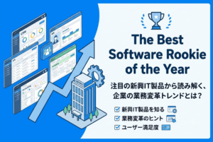 【The Best Software Rookie of the Year】注目の新興IT製品から読み解く、企業の業務変革トレンドとは？